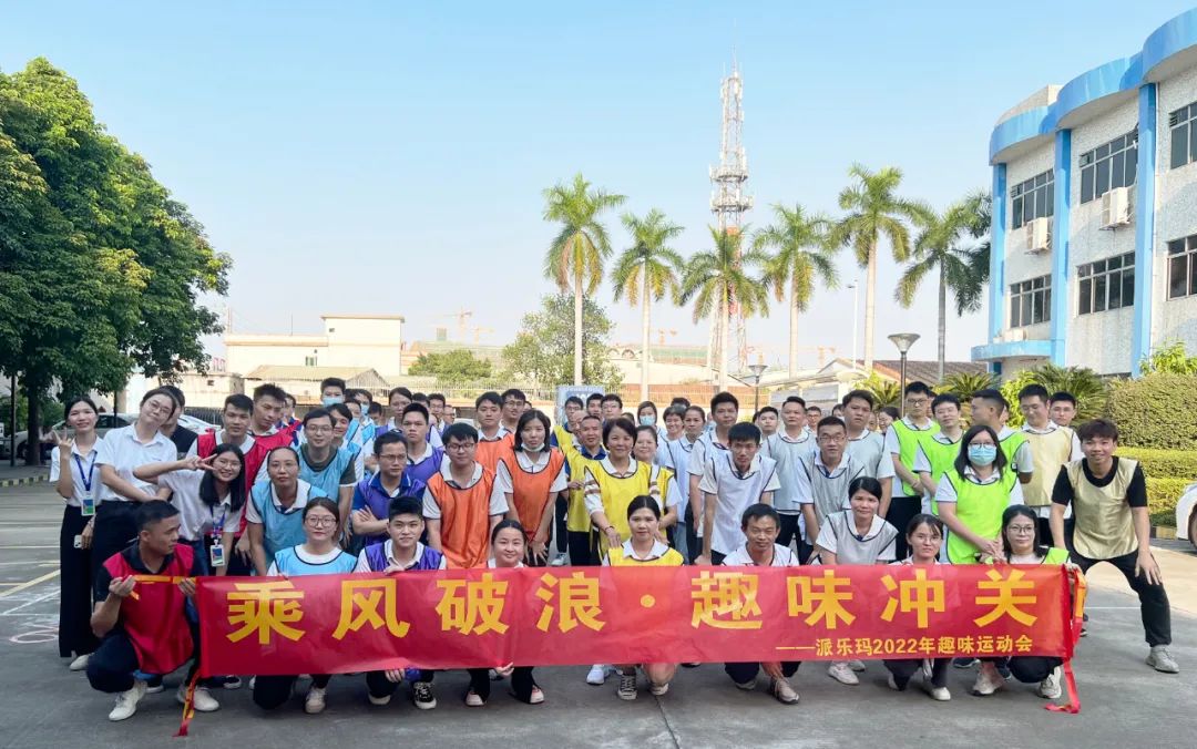 乘風破浪·趣味沖關丨派樂瑪2022年趣味運動會